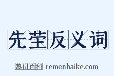 先茔反义词是什么意思的图片